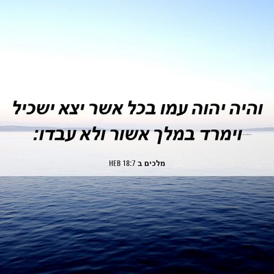 Picture 06 - מלכים ב 18:7 HEB - והיה יהוה עמו בכל אשר יצא - Bible Verse Picture