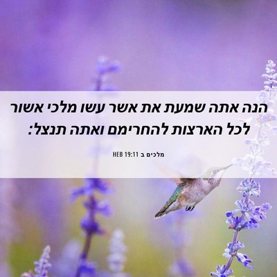 Picture 06 - מלכים ב 19:11 HEB - הנה אתה שמעת את אשר עשו - Bible Verse Picture