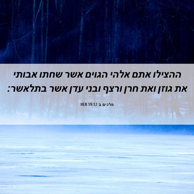 Picture 06 - מלכים ב 19:12 HEB - ההצילו אתם אלהי הגוים אשר - Bible Verse Picture