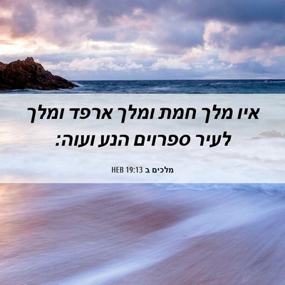 Picture 06 - מלכים ב 19:13 HEB - איו מלך חמת ומלך ארפד ומלך - Bible Verse Picture