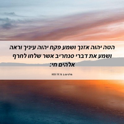 Picture 06 - מלכים ב 19:16 HEB - הטה יהוה אזנך ושמע פקח יהוה - Bible Verse Picture
