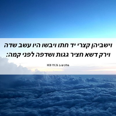 Picture 06 - מלכים ב 19:26 HEB - וישביהן קצרי יד חתו ויבשו - Bible Verse Picture