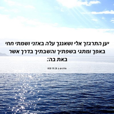 Picture 06 - מלכים ב 19:28 HEB - יען התרגזך אלי ושאננך עלה - Bible Verse Picture