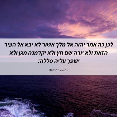 Picture 06 - מלכים ב 19:32 HEB - לכן כה אמר יהוה אל מלך אשור - Bible Verse Picture