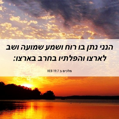 Picture 06 - מלכים ב 19:7 HEB - הנני נתן בו רוח ושמע שמועה - Bible Verse Picture