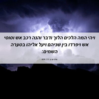 Picture 06 - מלכים ב 2:11 HEB - ויהי המה הלכים הלוך ודבר - Bible Verse Picture