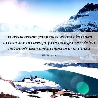 Picture 06 - מלכים ב 2:16 HEB - ויאמרו אליו הנה נא יש את - Bible Verse Picture