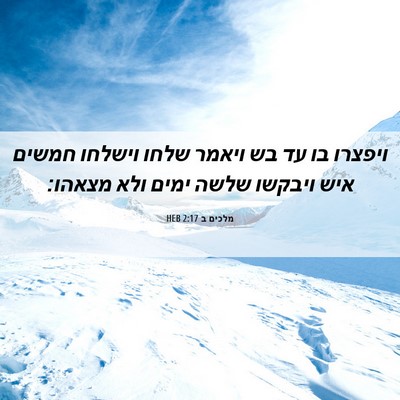 Picture 06 - מלכים ב 2:17 HEB - ויפצרו בו עד בש ויאמר שלחו - Bible Verse Picture