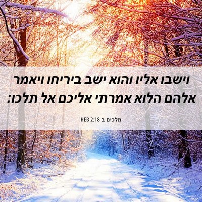 Picture 06 - מלכים ב 2:18 HEB - וישבו אליו והוא ישב ביריחו - Bible Verse Picture