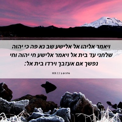 Picture 06 - מלכים ב 2:2 HEB - ויאמר אליהו אל אלישע שב נא - Bible Verse Picture