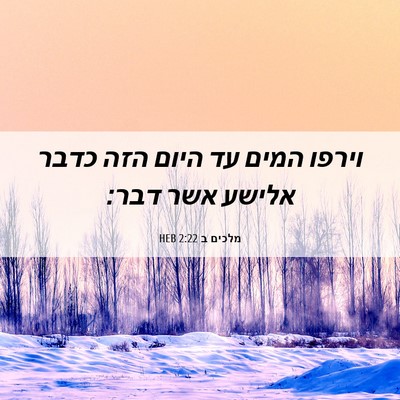Picture 06 - מלכים ב 2:22 HEB - וירפו המים עד היום הזה כדבר - Bible Verse Picture