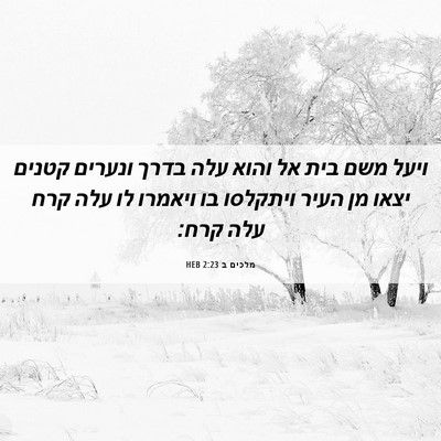Picture 06 - מלכים ב 2:23 HEB - ויעל משם בית אל והוא עלה - Bible Verse Picture