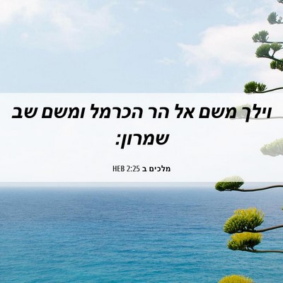 Picture 06 - מלכים ב 2:25 HEB - וילך משם אל הר הכרמל ומשם - Bible Verse Picture