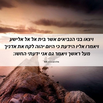 Picture 06 - מלכים ב 2:3 HEB - ויצאו בני הנביאים אשר בית - Bible Verse Picture