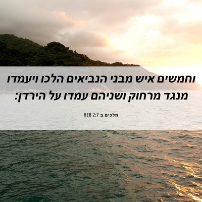 Picture 06 - מלכים ב 2:7 HEB - וחמשים איש מבני הנביאים - Bible Verse Picture