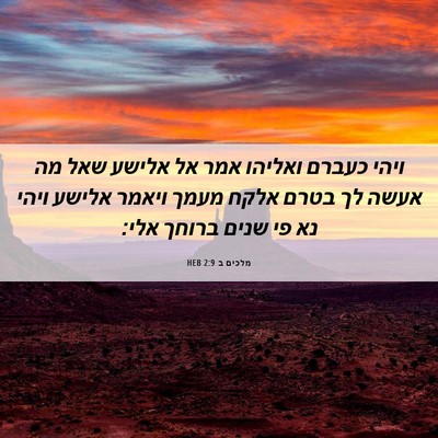Picture 06 - מלכים ב 2:9 HEB - ויהי כעברם ואליהו אמר אל - Bible Verse Picture