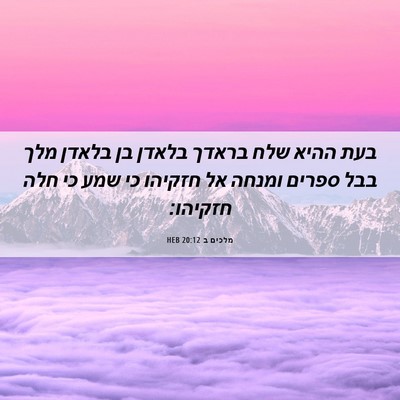 Picture 06 - מלכים ב 20:12 HEB - בעת ההיא שלח בראדך בלאדן בן - Bible Verse Picture