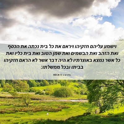 Picture 06 - מלכים ב 20:13 HEB - וישמע עליהם חזקיהו ויראם - Bible Verse Picture