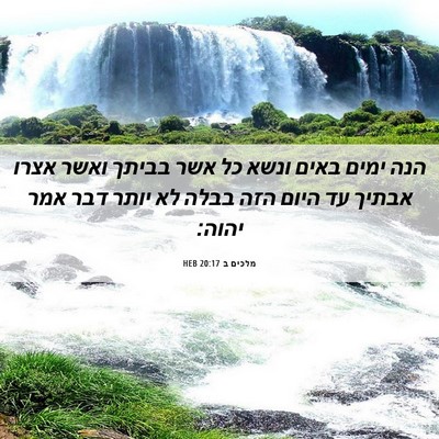 Picture 06 - מלכים ב 20:17 HEB - הנה ימים באים ונשא כל אשר - Bible Verse Picture