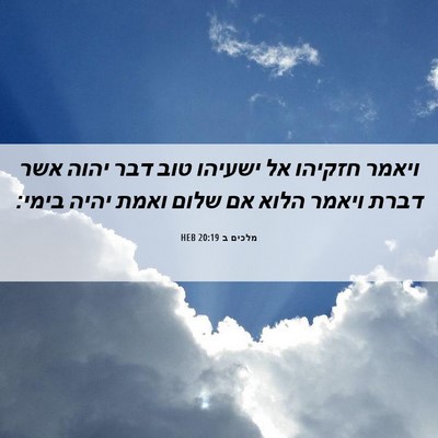 Picture 06 - מלכים ב 20:19 HEB - ויאמר חזקיהו אל ישעיהו טוב - Bible Verse Picture