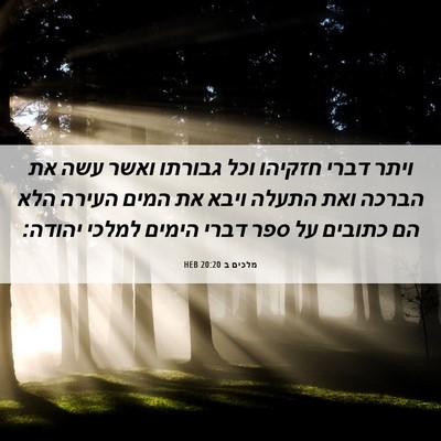 Picture 06 - מלכים ב 20:20 HEB - ויתר דברי חזקיהו וכל - Bible Verse Picture