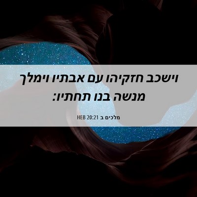 Picture 06 - מלכים ב 20:21 HEB - וישכב חזקיהו עם אבתיו - Bible Verse Picture