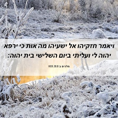 Picture 06 - מלכים ב 20:8 HEB - ויאמר חזקיהו אל ישעיהו מה - Bible Verse Picture