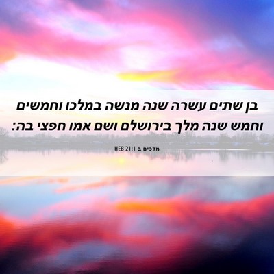 Picture 06 - מלכים ב 21:1 HEB - בן שתים עשרה שנה מנשה במלכו - Bible Verse Picture