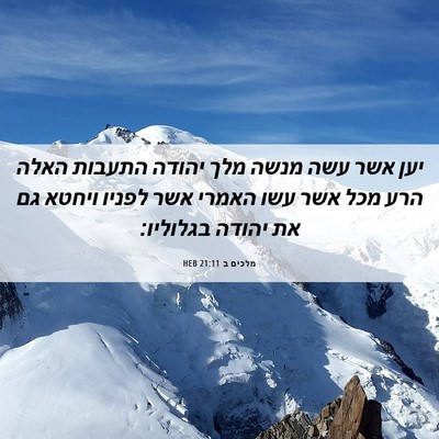 Picture 06 - מלכים ב 21:11 HEB - יען אשר עשה מנשה מלך יהודה - Bible Verse Picture
