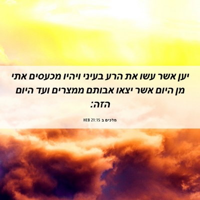 Picture 06 - מלכים ב 21:15 HEB - יען אשר עשו את הרע בעיני - Bible Verse Picture