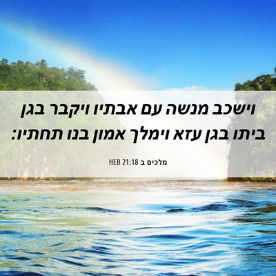 Picture 06 - מלכים ב 21:18 HEB - וישכב מנשה עם אבתיו ויקבר - Bible Verse Picture