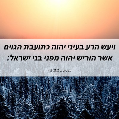 Picture 06 - מלכים ב 21:2 HEB - ויעש הרע בעיני יהוה כתועבת - Bible Verse Picture