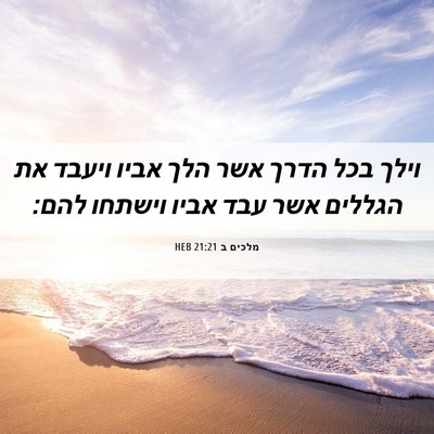 Picture 06 - מלכים ב 21:21 HEB - וילך בכל הדרך אשר הלך אביו - Bible Verse Picture