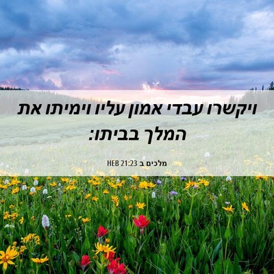 Picture 06 - מלכים ב 21:23 HEB - ויקשרו עבדי אמון עליו - Bible Verse Picture