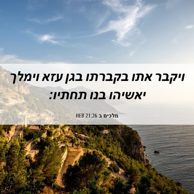 Picture 06 - מלכים ב 21:26 HEB - ויקבר אתו בקברתו בגן עזא - Bible Verse Picture