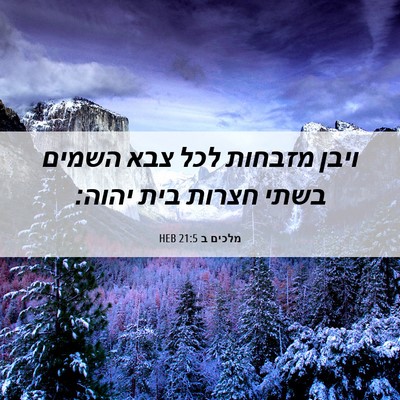 Picture 06 - מלכים ב 21:5 HEB - ויבן מזבחות לכל צבא השמים - Bible Verse Picture