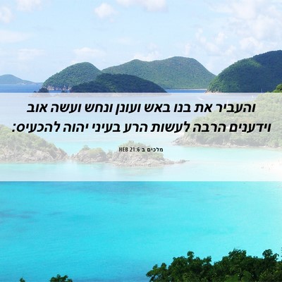Picture 06 - מלכים ב 21:6 HEB - והעביר את בנו באש ועונן - Bible Verse Picture