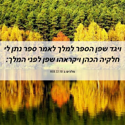 Picture 06 - מלכים ב 22:10 HEB - ויגד שפן הספר למלך לאמר ספר - Bible Verse Picture