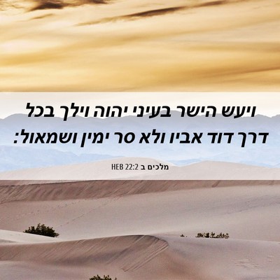 Picture 06 - מלכים ב 22:2 HEB - ויעש הישר בעיני יהוה וילך - Bible Verse Picture