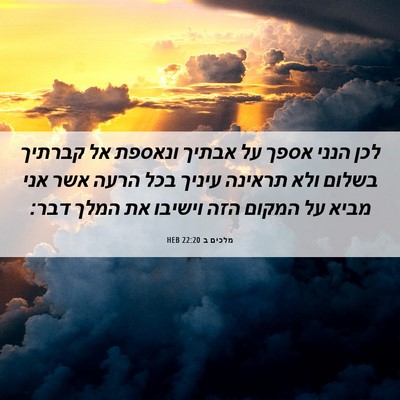 Picture 06 - מלכים ב 22:20 HEB - לכן הנני אספך על אבתיך - Bible Verse Picture