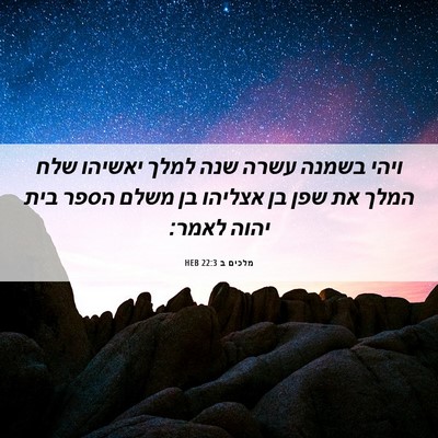 Picture 06 - מלכים ב 22:3 HEB - ויהי בשמנה עשרה שנה למלך - Bible Verse Picture
