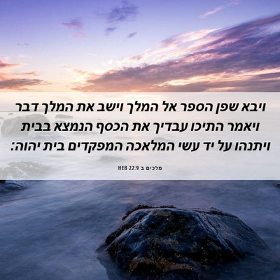 Picture 06 - מלכים ב 22:9 HEB - ויבא שפן הספר אל המלך וישב - Bible Verse Picture