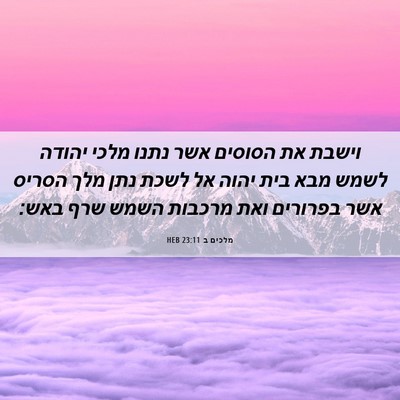 Picture 06 - מלכים ב 23:11 HEB - וישבת את הסוסים אשר נתנו - Bible Verse Picture