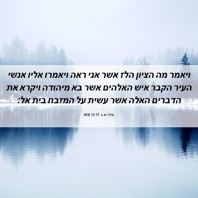 Picture 06 - מלכים ב 23:17 HEB - ויאמר מה הציון הלז אשר אני - Bible Verse Picture