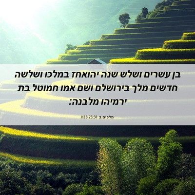 Picture 06 - מלכים ב 23:31 HEB - בן עשרים ושלש שנה יהואחז - Bible Verse Picture