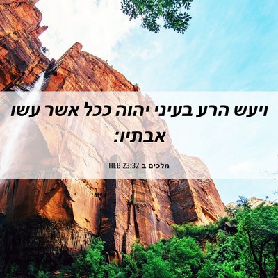 Picture 06 - מלכים ב 23:32 HEB - ויעש הרע בעיני יהוה ככל אשר - Bible Verse Picture