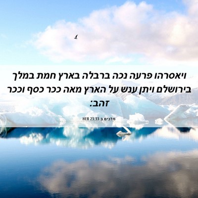 Picture 06 - מלכים ב 23:33 HEB - ויאסרהו פרעה נכה ברבלה - Bible Verse Picture
