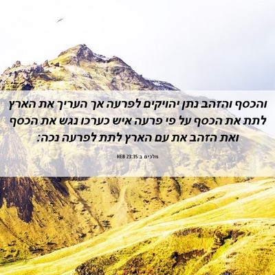 Picture 06 - מלכים ב 23:35 HEB - והכסף והזהב נתן יהויקים - Bible Verse Picture