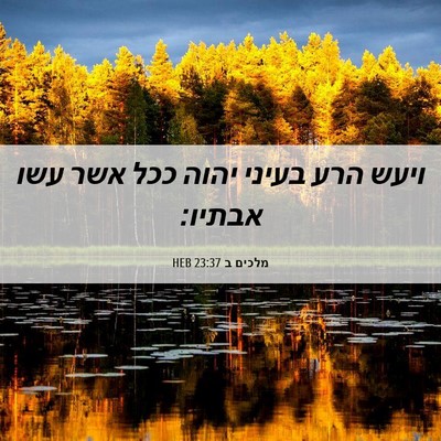 Picture 06 - מלכים ב 23:37 HEB - ויעש הרע בעיני יהוה ככל אשר - Bible Verse Picture