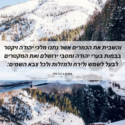 Picture 06 - מלכים ב 23:5 HEB - והשבית את הכמרים אשר נתנו - Bible Verse Picture